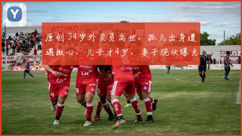 原创 34岁外卖员离世，孤儿出身遭遇揪心，儿子才4岁，妻子现状曝光