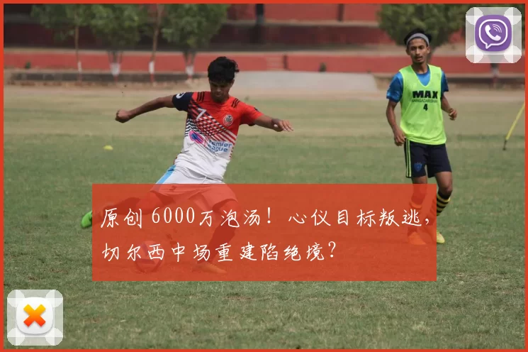 原创 6000万泡汤！心仪目标叛逃，切尔西中场重建陷绝境？