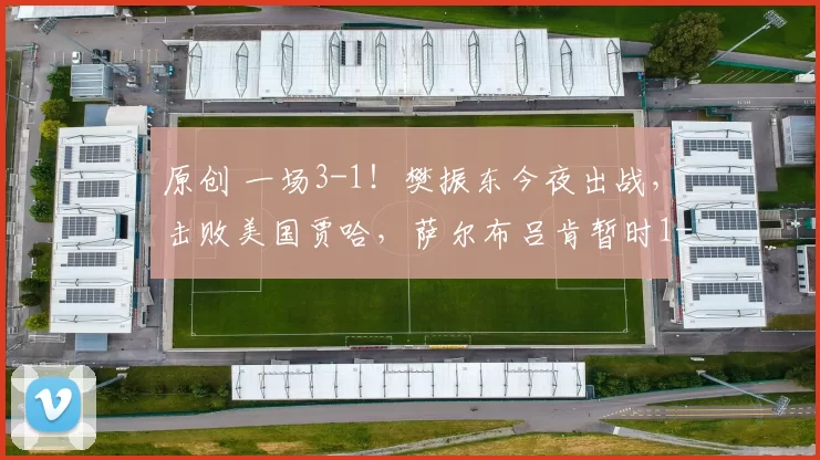 原创 一场3-1！樊振东今夜出战，击败美国贾哈，萨尔布吕肯暂时1-0领先