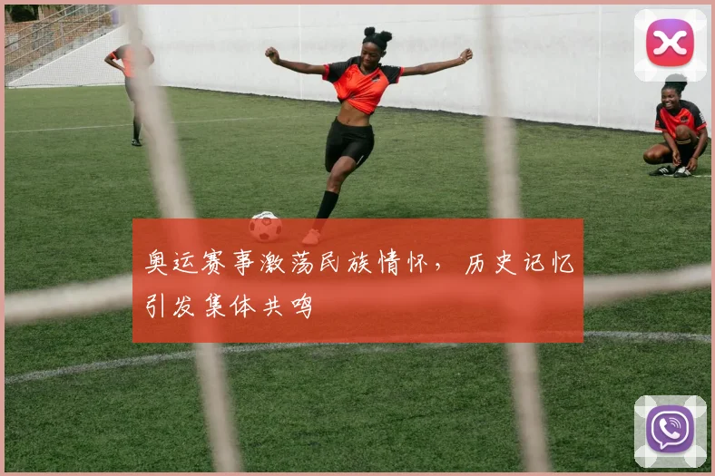 奥运赛事激荡民族情怀，历史记忆引发集体共鸣