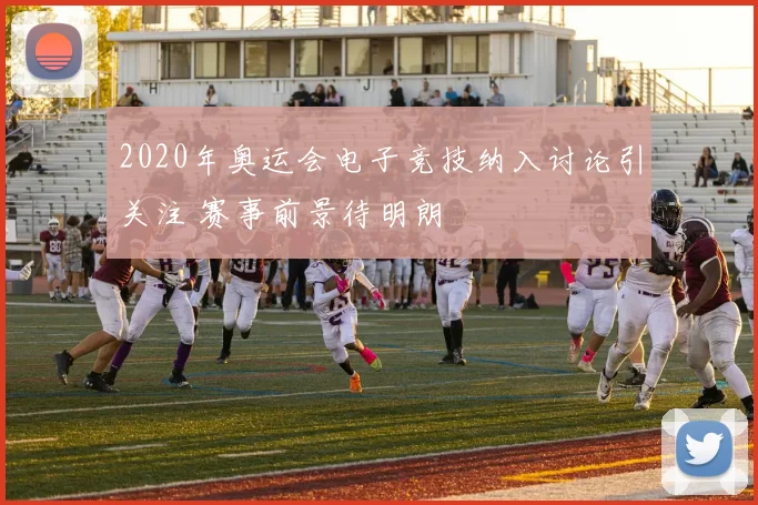 2020年奥运会电子竞技纳入讨论引关注 赛事前景待明朗