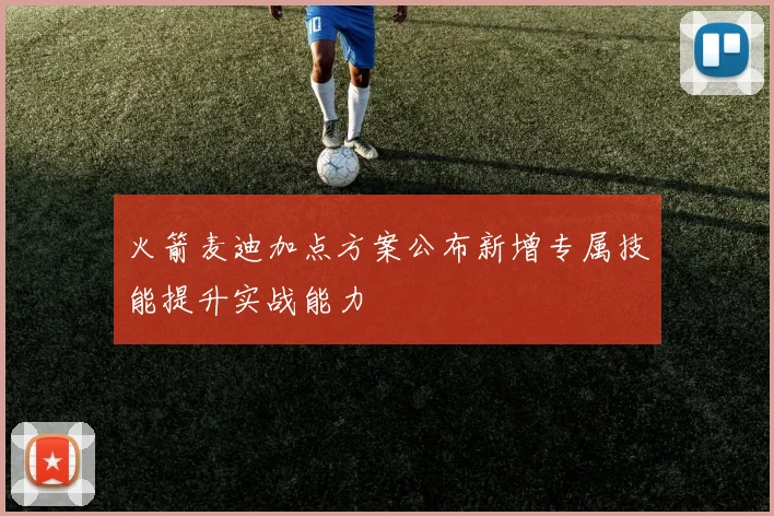 火箭麦迪加点方案公布新增专属技能提升实战能力