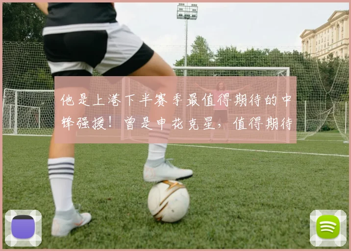 他是上港下半赛季最值得期待的中锋强援！曾是申花克星，值得期待_安永佳_比赛_中国香港队