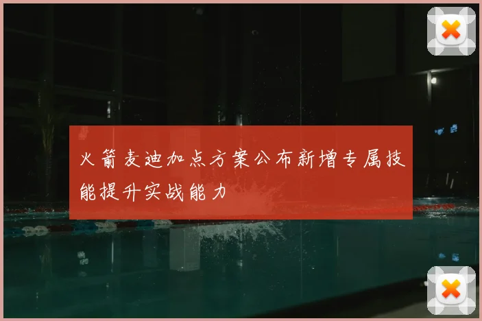 火箭麦迪加点方案公布新增专属技能提升实战能力