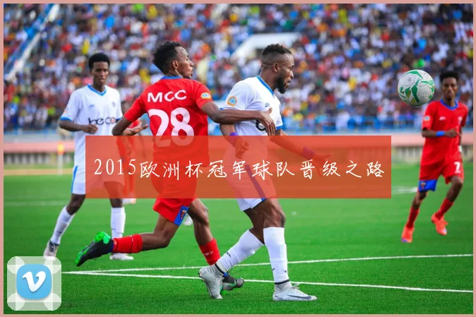 2015欧洲杯冠军球队晋级之路