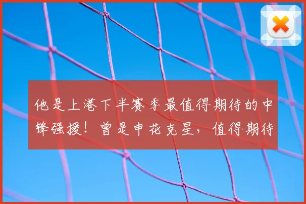 他是上港下半赛季最值得期待的中锋强援！曾是申花克星，值得期待_安永佳_比赛_中国香港队