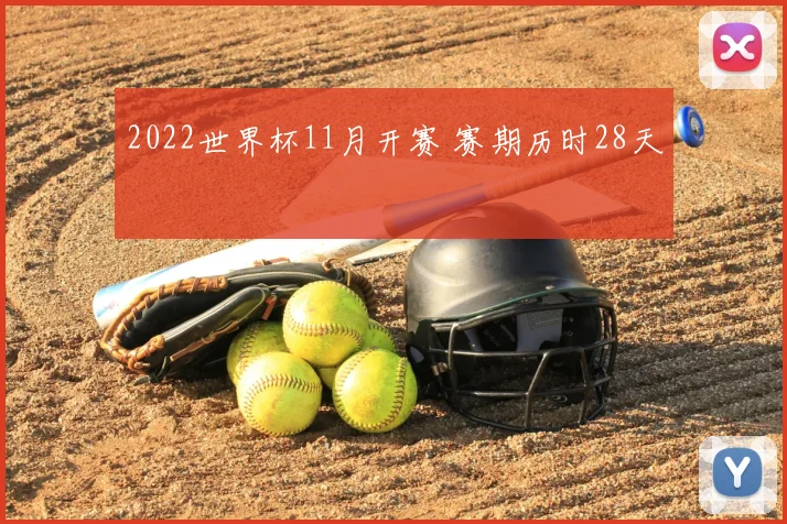 2022世界杯11月开赛 赛期历时28天