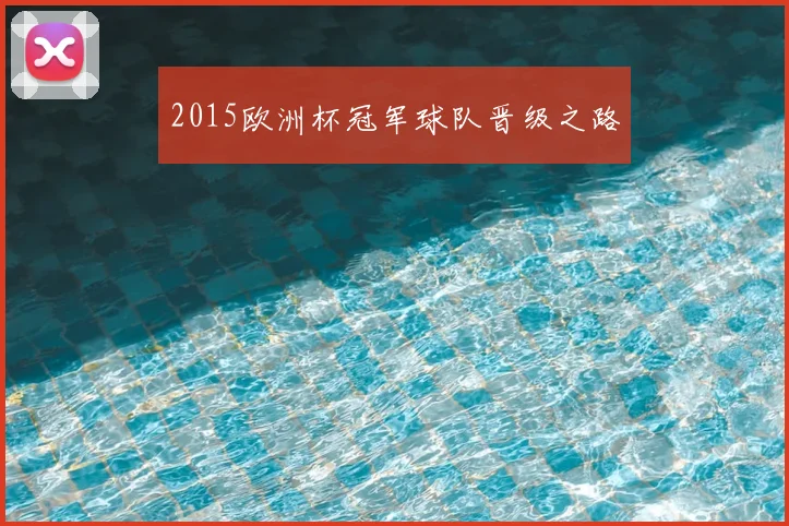 2015欧洲杯冠军球队晋级之路