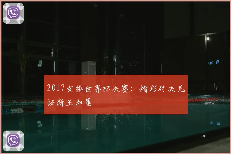 2017女排世界杯决赛:精彩对决见证新王加冕