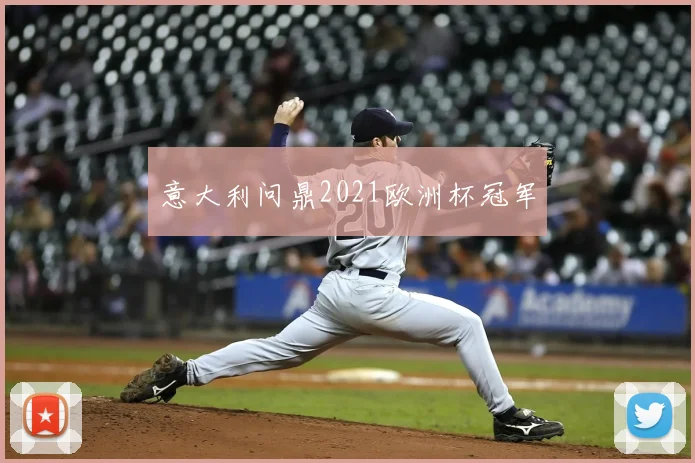 意大利问鼎2021欧洲杯冠军