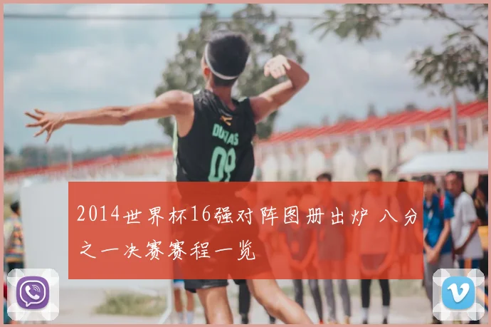 2014世界杯16强对阵图册出炉 八分之一决赛赛程一览