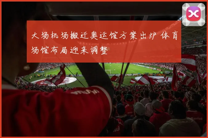大场机场搬迁奥运馆方案出炉 体育场馆布局迎来调整