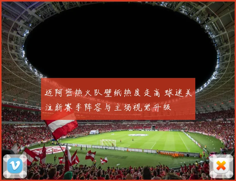 迈阿密热火队壁纸热度走高 球迷关注新赛季阵容与主场视觉升级
