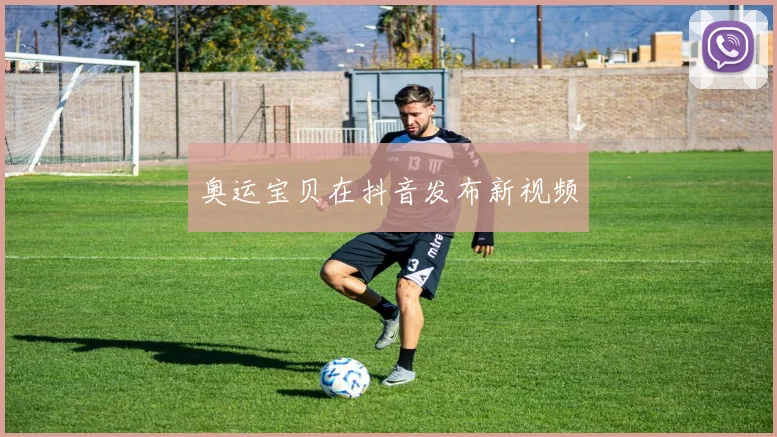 奥运宝贝在抖音发布新视频